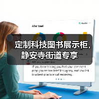 定制科技图书展示柜，静安寺街道专享（图4）
