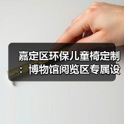 嘉定区环保儿童椅定制：博物馆阅览区专属设计（图4）