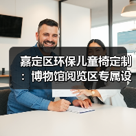 嘉定区环保儿童椅定制：博物馆阅览区专属设计（图1）