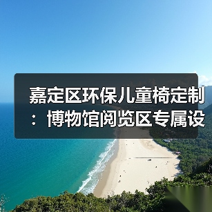 嘉定区环保儿童椅定制：博物馆阅览区专属设计（图2）