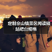 定制佘山镇景区阅读驿站吧台规格（图2）
