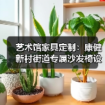 艺术馆家具定制：康健新村街道专属沙发椅设计