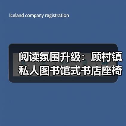 阅读氛围升级：顾村镇私人图书馆式书店座椅定制服务