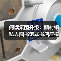 阅读氛围升级：顾村镇私人图书馆式书店座椅定制服务