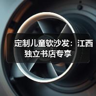 定制儿童软沙发:江西独立书店专享(图2) 定制儿童软沙发:江西独立书店专享(图2)