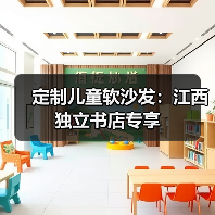 定制儿童软沙发:江西独立书店专享(图4) 定制儿童软沙发:江西独立书店专享(图4)
