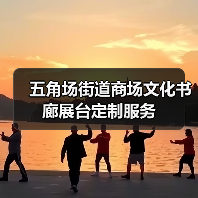五角场街道商场文化书廊展台定制服务(图1) 五角场街道商场文化书廊展台定制服务(图1)