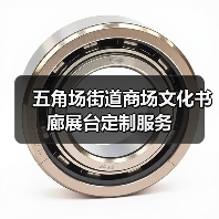 五角场街道商场文化书廊展台定制服务(图2) 五角场街道商场文化书廊展台定制服务(图2)