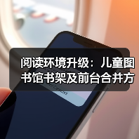 阅读环境升级:儿童图书馆书架及前台合并方案(图3) 阅读环境升级:儿童图书馆书架及前台合并方案(图3)