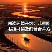 阅读环境升级:儿童图书馆书架及前台合并方案(图1) 阅读环境升级:儿童图书馆书架及前台合并方案(图1)