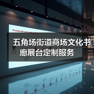 五角场街道商场文化书廊展台定制服务(图3) 五角场街道商场文化书廊展台定制服务(图3)