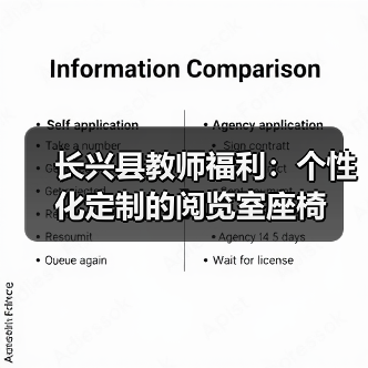 长兴县教师福利:个性化定制的阅览室座椅 长兴县教师福利:个性化定制的阅览室座椅