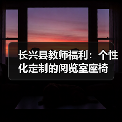 长兴县教师福利:个性化定制的阅览室座椅 长兴县教师福利:个性化定制的阅览室座椅