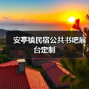 安亭镇民宿公共书吧展台定制