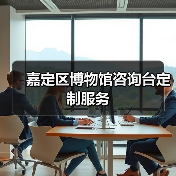 嘉定区博物馆咨询台定制服务 嘉定区博物馆咨询台定制服务