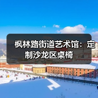 枫林路街道艺术馆：定制沙龙区桌椅（图2）