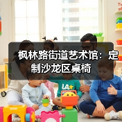 枫林路街道艺术馆：定制沙龙区桌椅（图3）