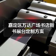 嘉定区万达广场书店新书展台定制方案（图4）