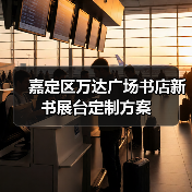 嘉定区万达广场书店新书展台定制方案（图2）