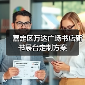 嘉定区万达广场书店新书展台定制方案（图1）