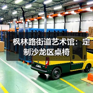 枫林路街道艺术馆：定制沙龙区桌椅（图4）