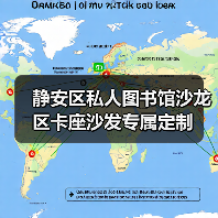 静安区私人图书馆沙龙区卡座沙发专属定制（图4）