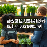 静安区私人图书馆沙龙区卡座沙发专属定制（图1）