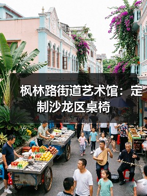 枫林路街道艺术馆：定制沙龙区桌椅（图1）