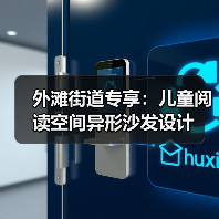 外滩街道专享:儿童阅读空间异形沙发设计(图1) 外滩街道专享:儿童阅读空间异形沙发设计(图1)