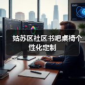 姑苏区社区书吧桌椅个性化定制（图2）
