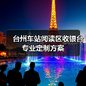 台州车站阅读区收银台专业定制方案(图2) 台州车站阅读区收银台专业定制方案(图2)