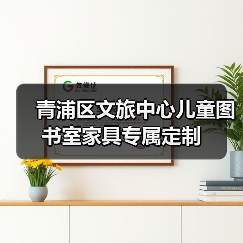 青浦区文旅中心儿童图书室家具专属定制（图1）
