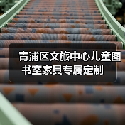 青浦区文旅中心儿童图书室家具专属定制（图4）