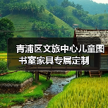 青浦区文旅中心儿童图书室家具专属定制（图2）