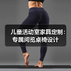 儿童活动室家具定制：专属阅览桌椅设计（图2）