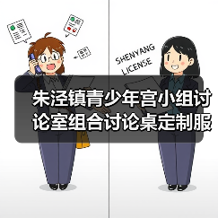 朱泾镇青少年宫小组讨论室组合讨论桌定制服务(图2) 朱泾镇青少年宫小组讨论室组合讨论桌定制服务(图2)