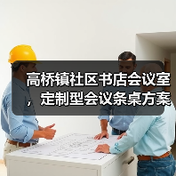 高桥镇社区书店会议室，定制型会议条桌方案（图4）