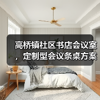 高桥镇社区书店会议室，定制型会议条桌方案（图2）