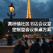 高桥镇社区书店会议室，定制型会议条桌方案（图3）
