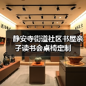 静安寺街道社区书屋亲子读书会桌椅定制（图4）