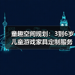 童趣空间规划：3到6岁儿童游戏家具定制服务（图4）