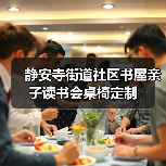 静安寺街道社区书屋亲子读书会桌椅定制（图2）