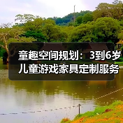 童趣空间规划：3到6岁儿童游戏家具定制服务（图1）