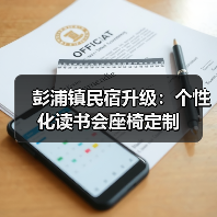 彭浦镇民宿升级：个性化读书会座椅定制（图2）