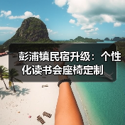 彭浦镇民宿升级：个性化读书会座椅定制（图4）