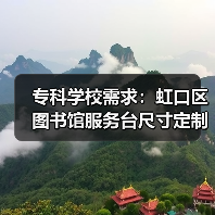 专科学校需求:虹口区图书馆服务台尺寸定制(图3) 专科学校需求:虹口区图书馆服务台尺寸定制(图3)