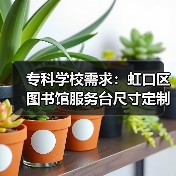 专科学校需求:虹口区图书馆服务台尺寸定制(图1) 专科学校需求:虹口区图书馆服务台尺寸定制(图1)