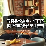 专科学校需求:虹口区图书馆服务台尺寸定制(图2) 专科学校需求:虹口区图书馆服务台尺寸定制(图2)