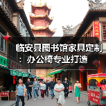 临安县图书馆家具定制：办公椅专业打造（图3）
