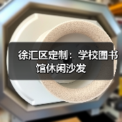 徐汇区定制：学校图书馆休闲沙发（图3）